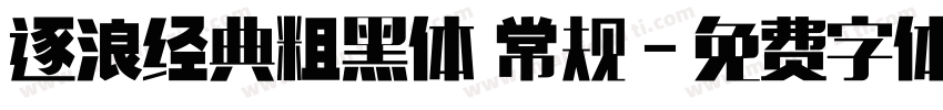 逐浪经典粗黑体 常规字体转换